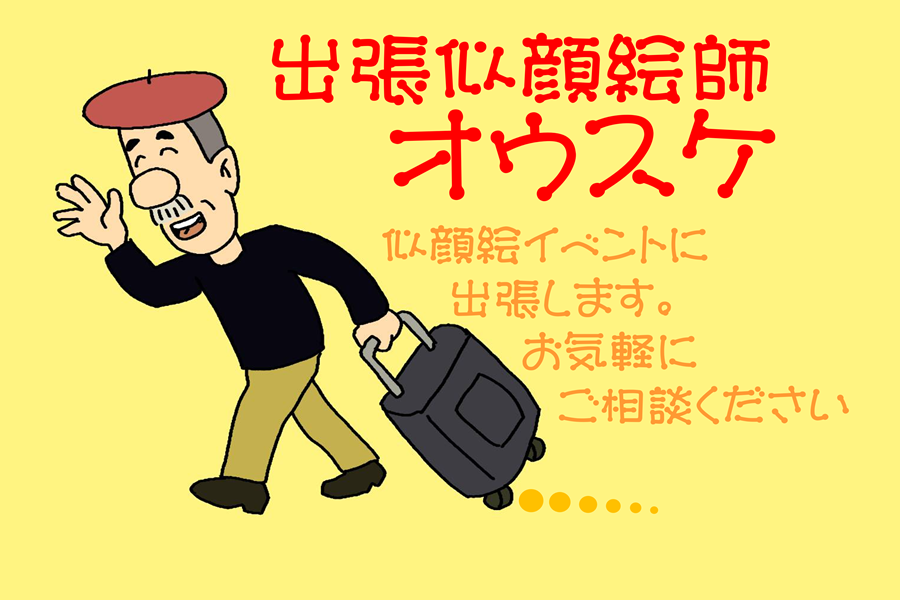 訪問似顔絵師オウスケのキャッチフレーズ