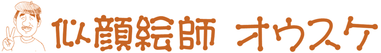 訪問似顔絵師オウスケのロゴ